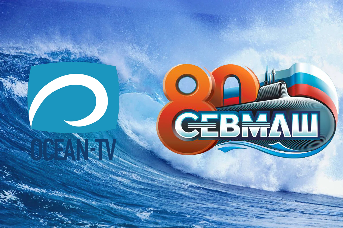 Новости Севмаша будут транслироваться на телеканале Ocean-TV
